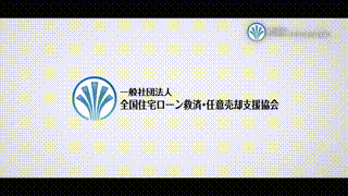 一般社団法人 全国住宅ローン救済・任意売却支援協会