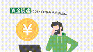 融資サポートサービス紹介動画制作事例