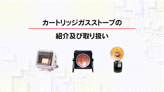 カートリッジガスストーブ使い方動画・ハウツー動画事例