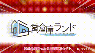 貸倉庫サービス・オリジナル楽曲動画①
