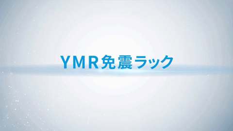 免振ラック商品紹介動画制作事例
