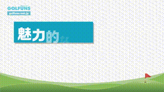 ゴルフ場予約サービス動画広告