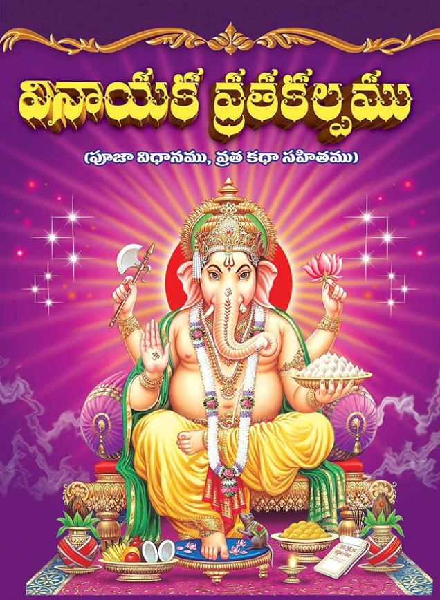 వినాయక చవితి పూజ