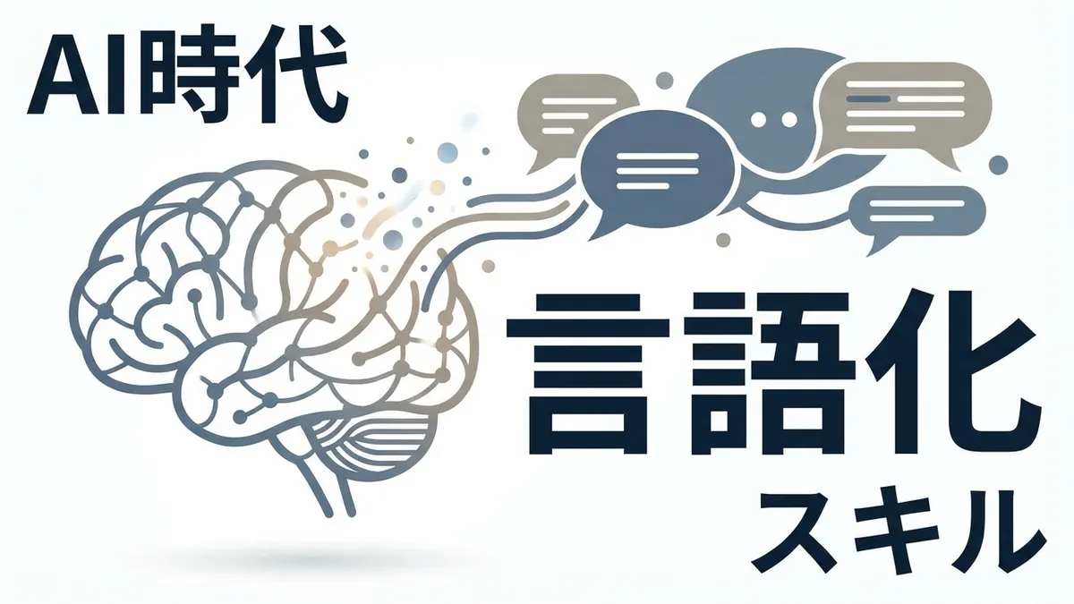 AI時代に最も必要なスキルは「言語化」である