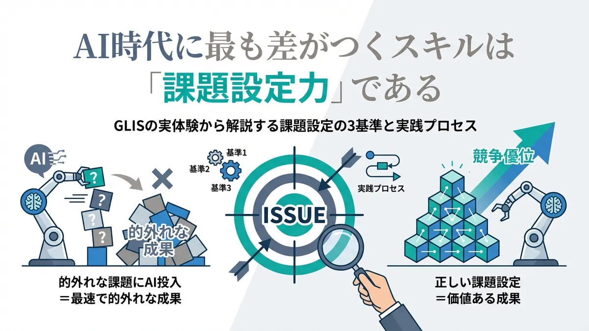 AI時代に最も差がつくスキルは「課題設定力」である