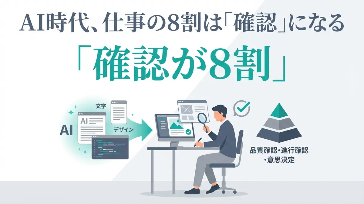 AI時代、仕事の8割は「確認」になる