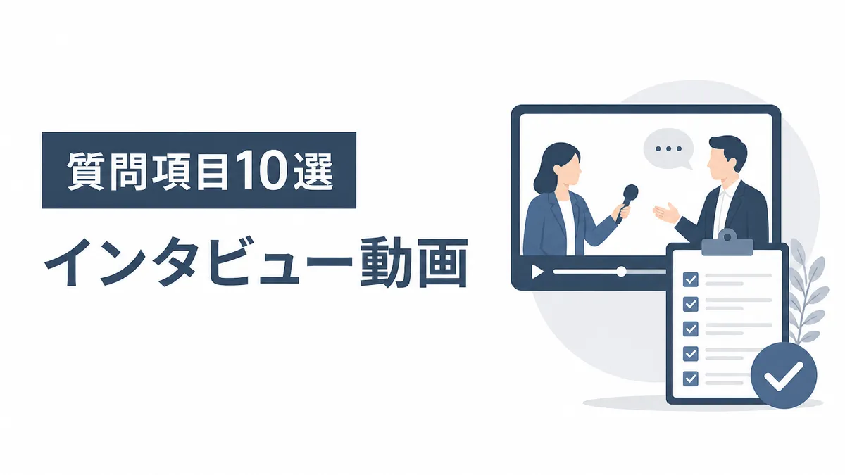 失敗しないインタビュー動画の質問項目10選