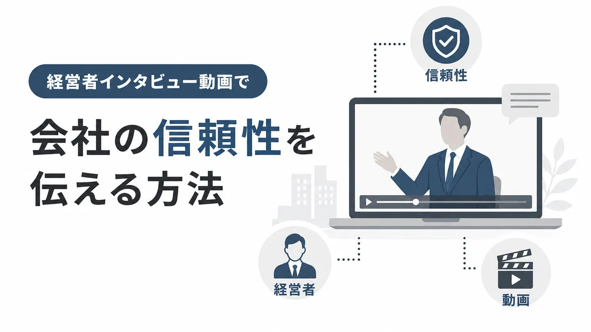 経営者インタビュー動画で会社の信頼性を伝える方法