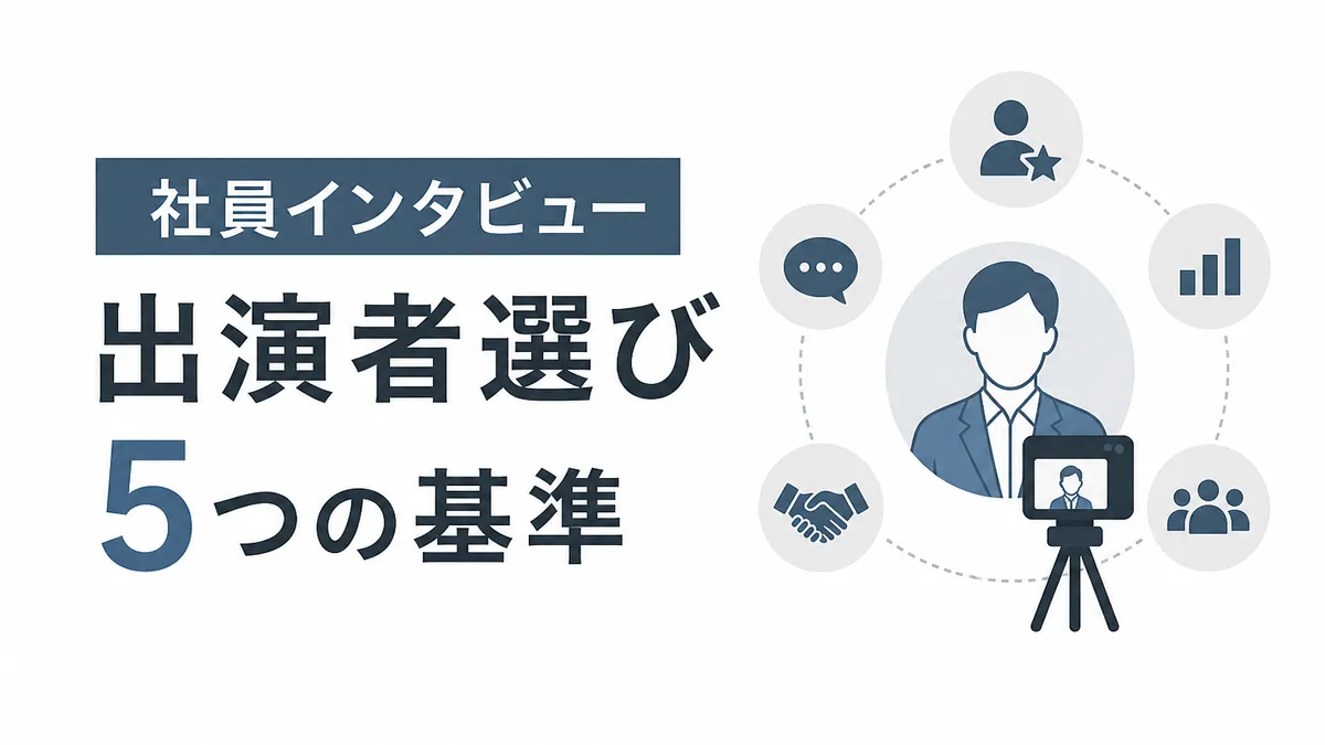 社員インタビュー動画の出演者選び — 5つの基準
