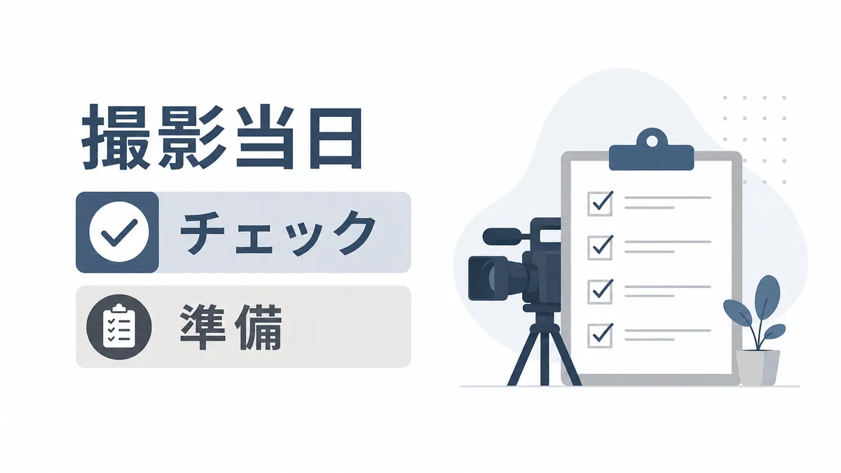 動画撮影当日のチェックリスト — クライアント側で準備すること