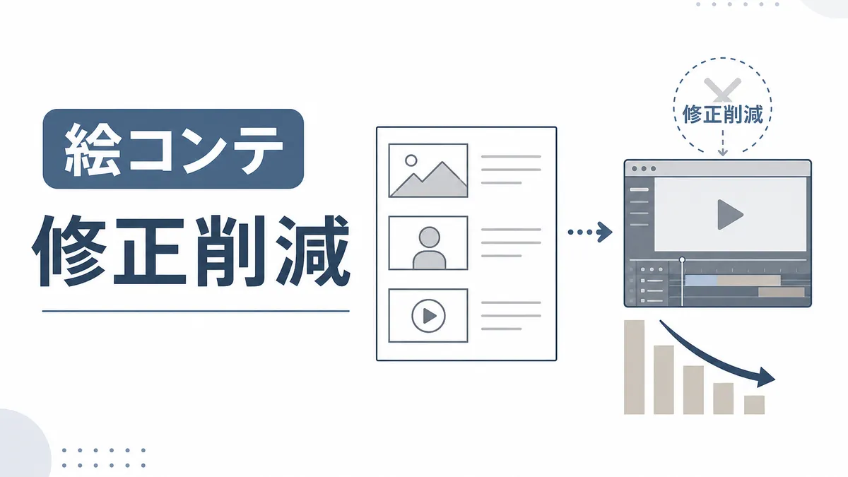 動画の修正回数を減らす絵コンテの作り方