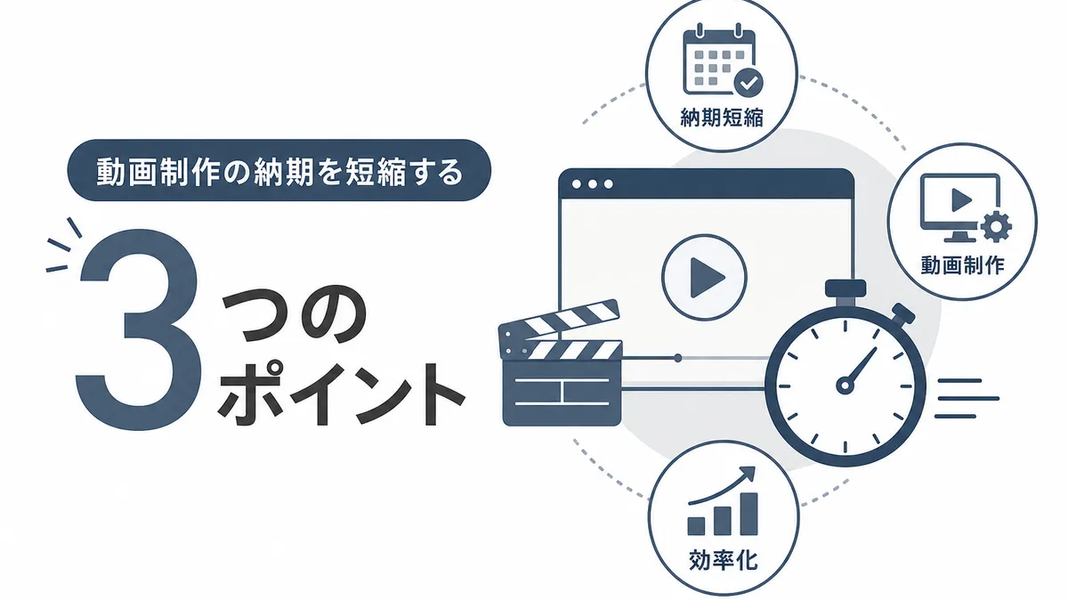 動画制作の納期を短縮する3つのポイント