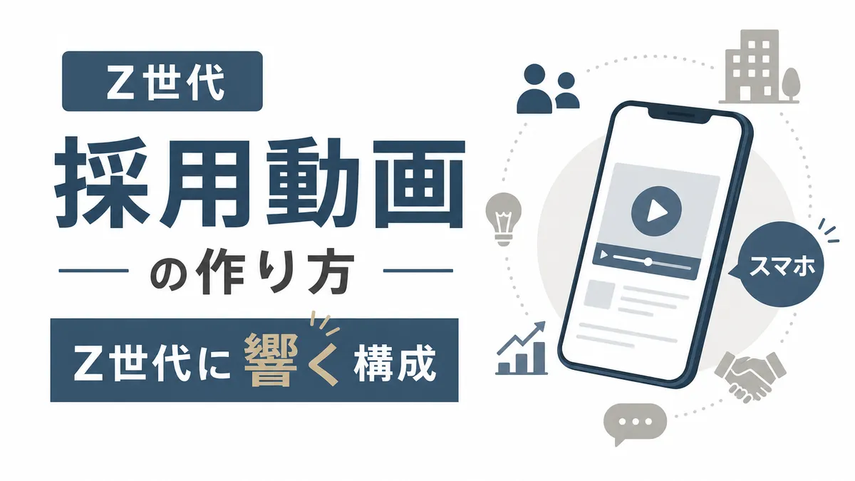 新卒採用向け動画の作り方 — Z世代に響く構成