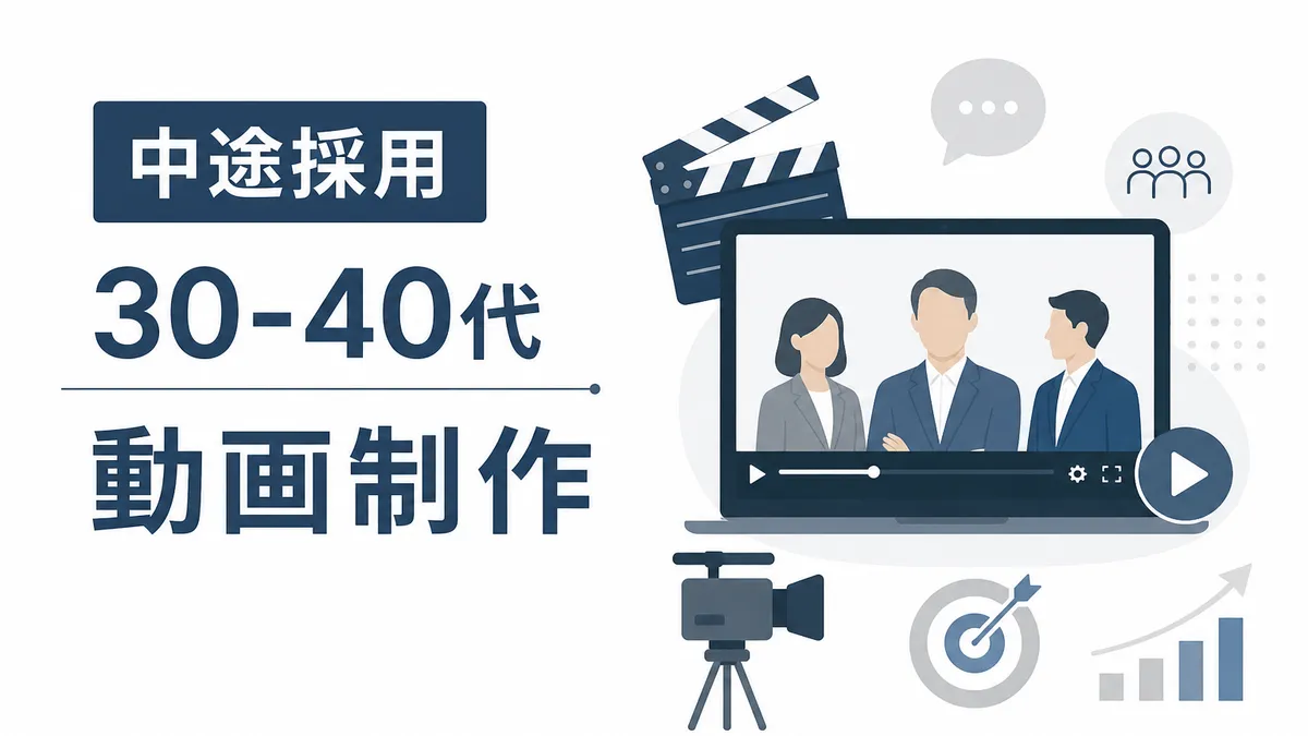 中途採用向け動画の作り方 — 30-40代に届く伝え方