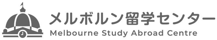 メルボルン留学センター