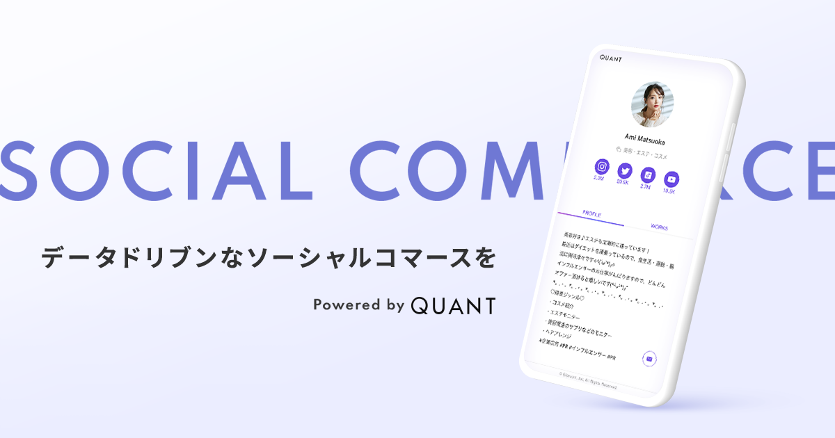 Glossom、SNSのデータ計測システム「QUANT for SNS」をリリース、インフルエンサーの「売る力」を可視化し、ソーシャルコマース事業を支援