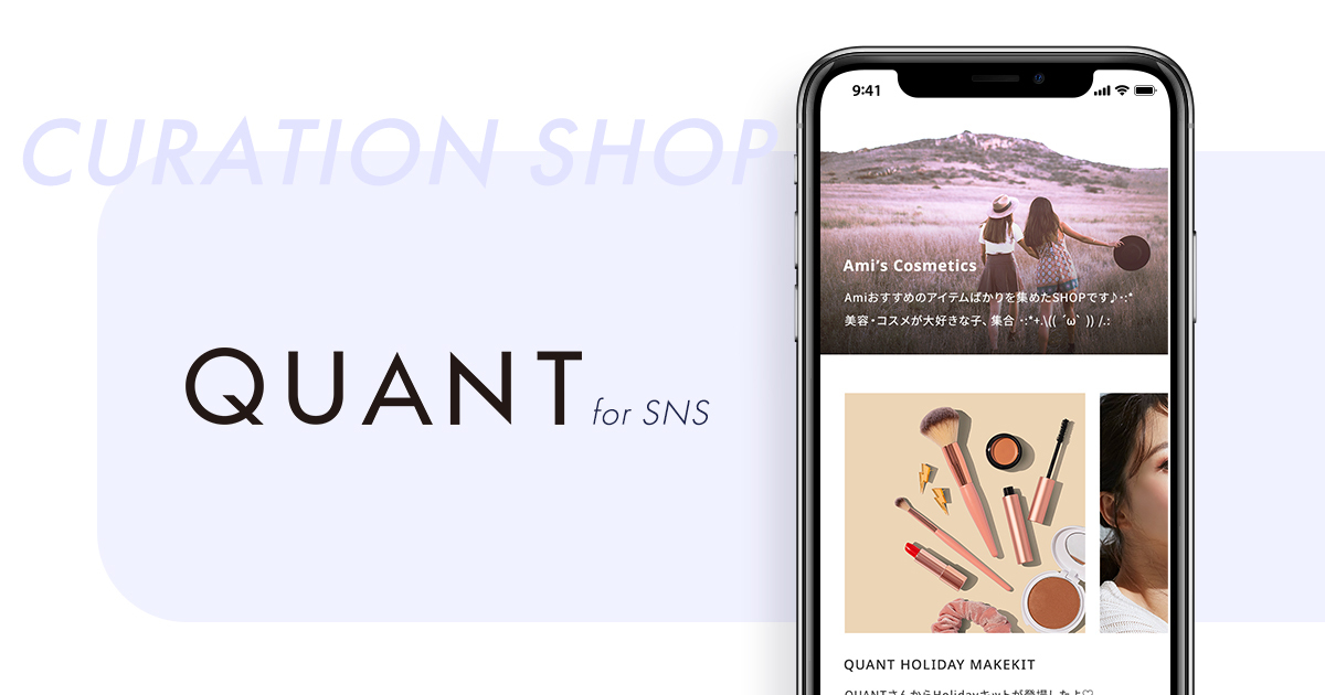 QUANT for SNSにてキュレーションショップ機能をリリース、インフルエンサーの活躍を支援