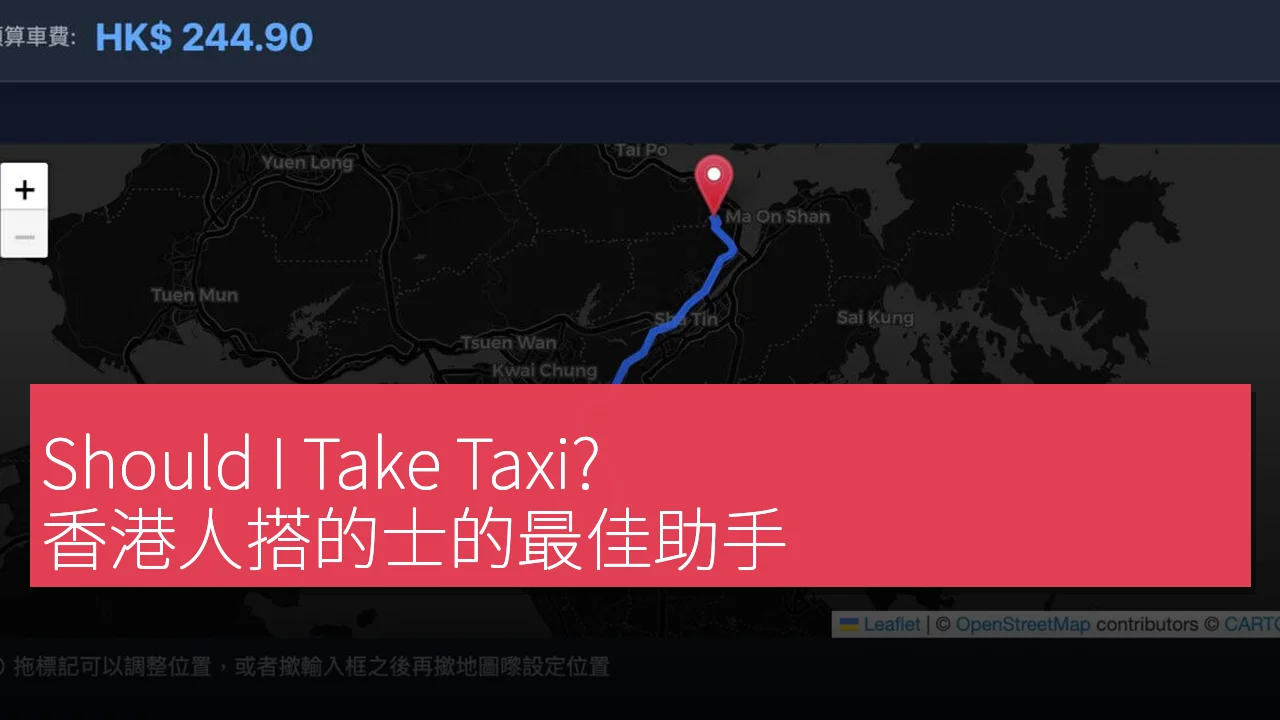 Should I Take Taxi? (我應該搭的士嗎？)