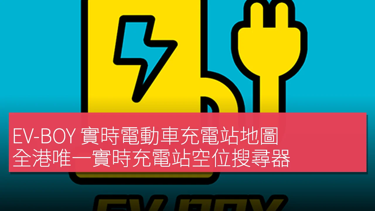 EV-BOY 實時電動車充電站地圖