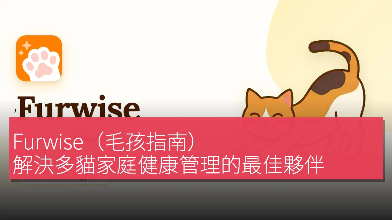 Furwise（毛孩指南）