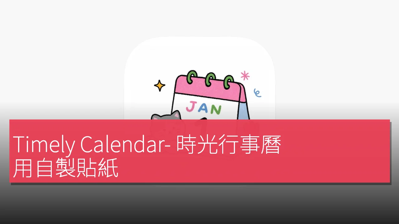Timely Calendar- 時光行事曆