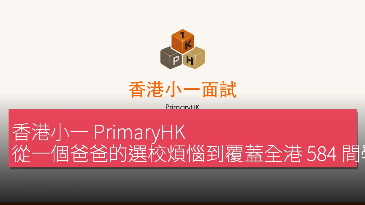 香港小一 PrimaryHK