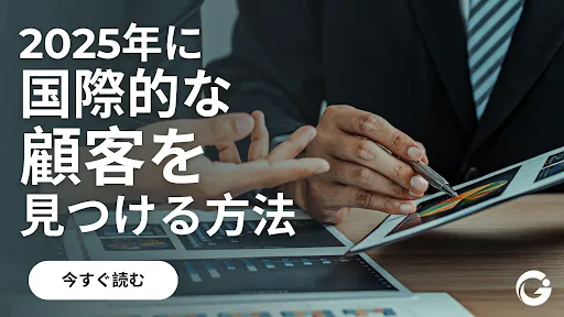 2025年版|日本の中小企業が海外顧客を開拓する方法(完全ガイド)