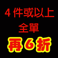  單品低至2折  4件或以上  全單再【6折】 