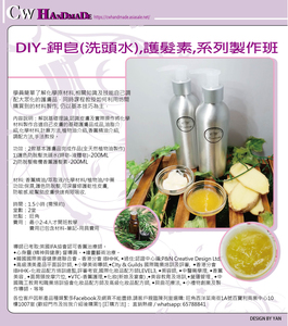  DIY-鉀皂洗頭水及護髮素製作班(B班) 