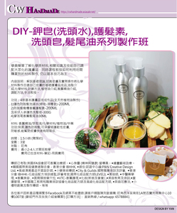  DIY-鉀皂(洗頭水),護髮素,洗頭皂,髮尾油系列製作班  