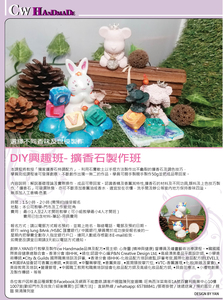  DIY興趣班- 擴香石製作班(小朋友／親子／成人課程)  