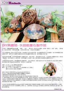  DIY興趣班- 水晶能量石製作班(小朋友／親子／成人課程) 