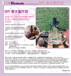  DIY興趣班10ml香水調配製作班(小朋友／親子／成人課程)  