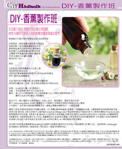  DIY香薰製作B班(16款精油介紹)  