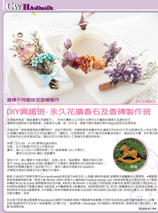  DIY興趣班- 永久花擴香石及香磚製作班  