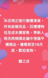  搬遷清貨結婚 婚禮用品，保證全港最平。優惠期至10月底 