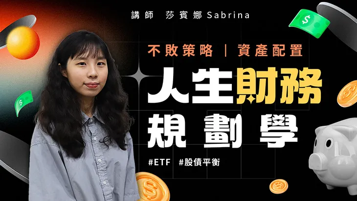 人生財務規劃學｜不敗策略 資產配置｜翔泰學校 Tai School