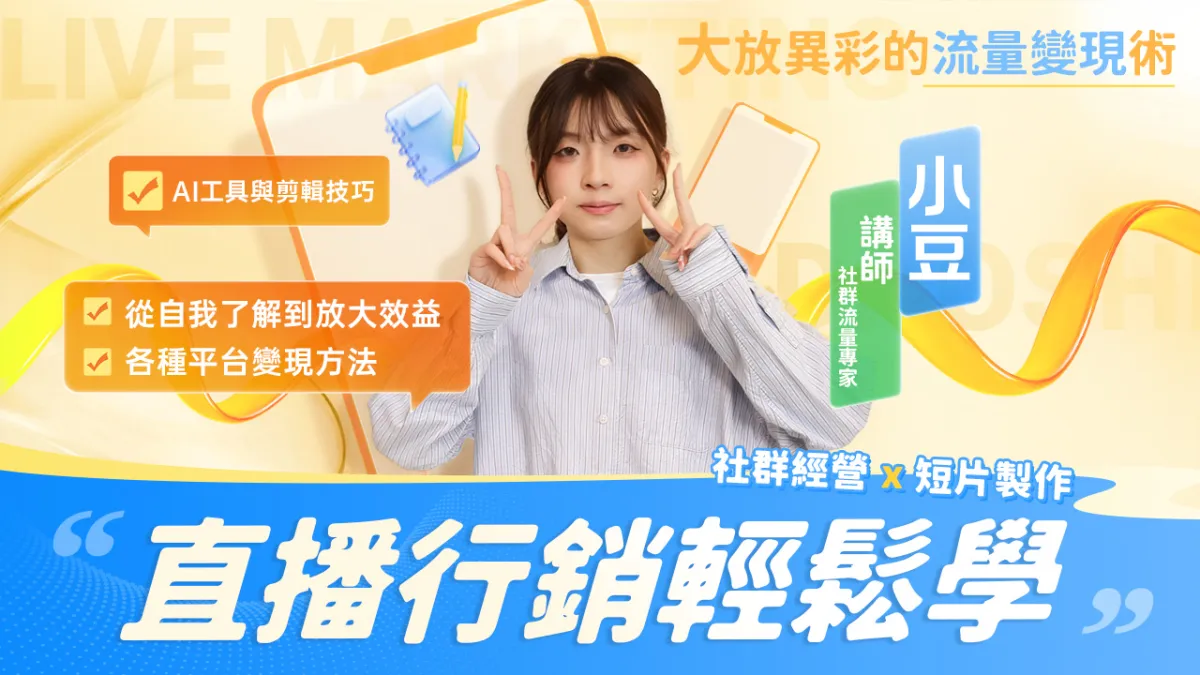 直播行銷輕鬆學｜社群經營 X 短片製作｜翔泰學校 Tai School