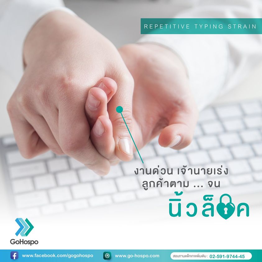 #งานด่วน #เจ้านายเร่ง #ลูกค้าตามจนนิ้วล็อก (Repetitive typing strain)