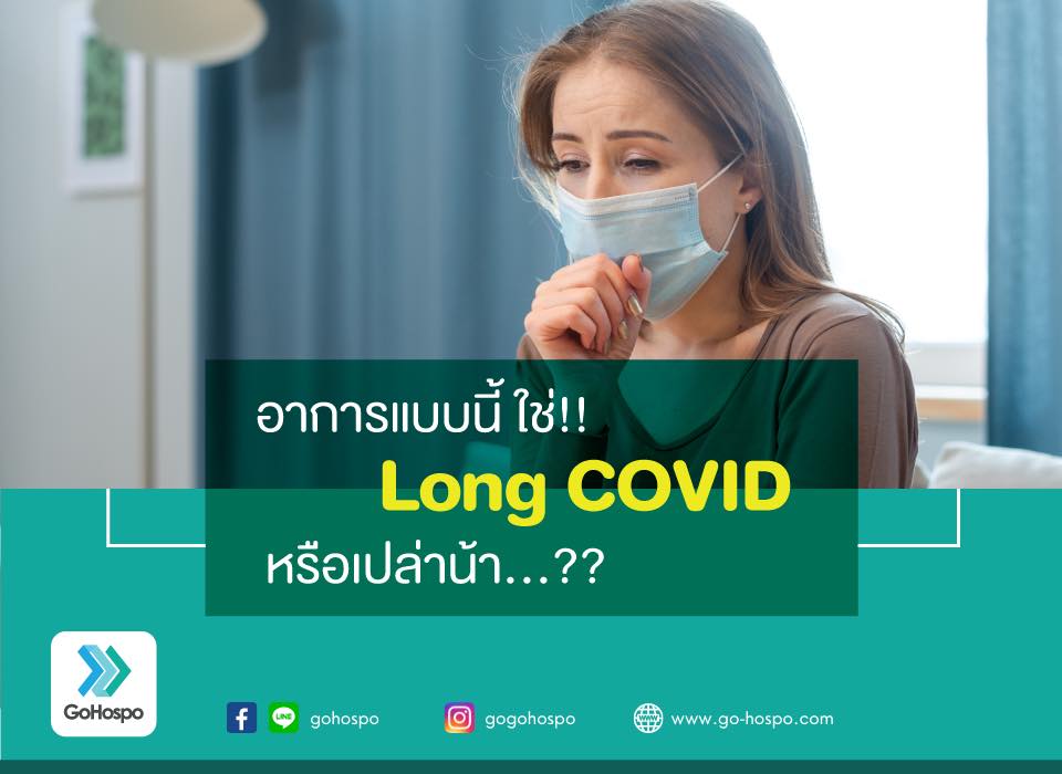 อาการ LONG COVID