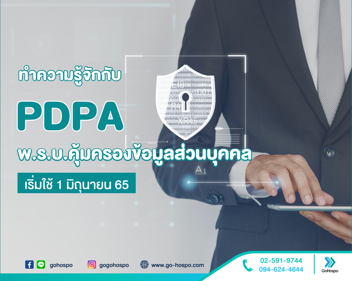 PDPA (Personal Data Protection Act หรือ พ.ร.บ. คุ้มครองข้อมูลส่วนบุคคล