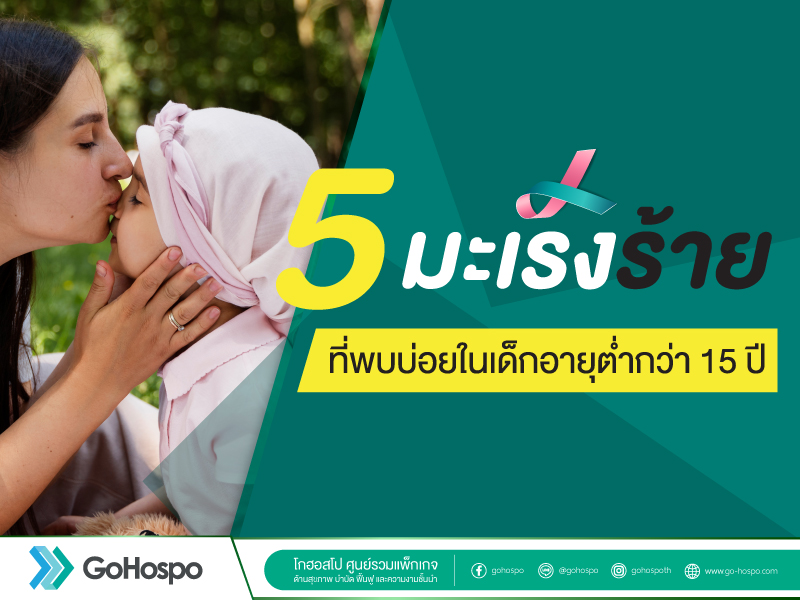 5 โรคมะเร็งที่พบบ่อยในเด็กอายุต่ำกว่า 15 ปี