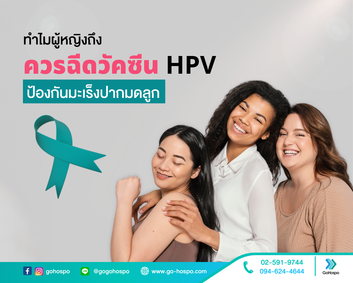 ทำไม ผู้หญิงถึงควรฉีดวัคซีน HPV ป้องกันมะเร็งปากมดลูก
