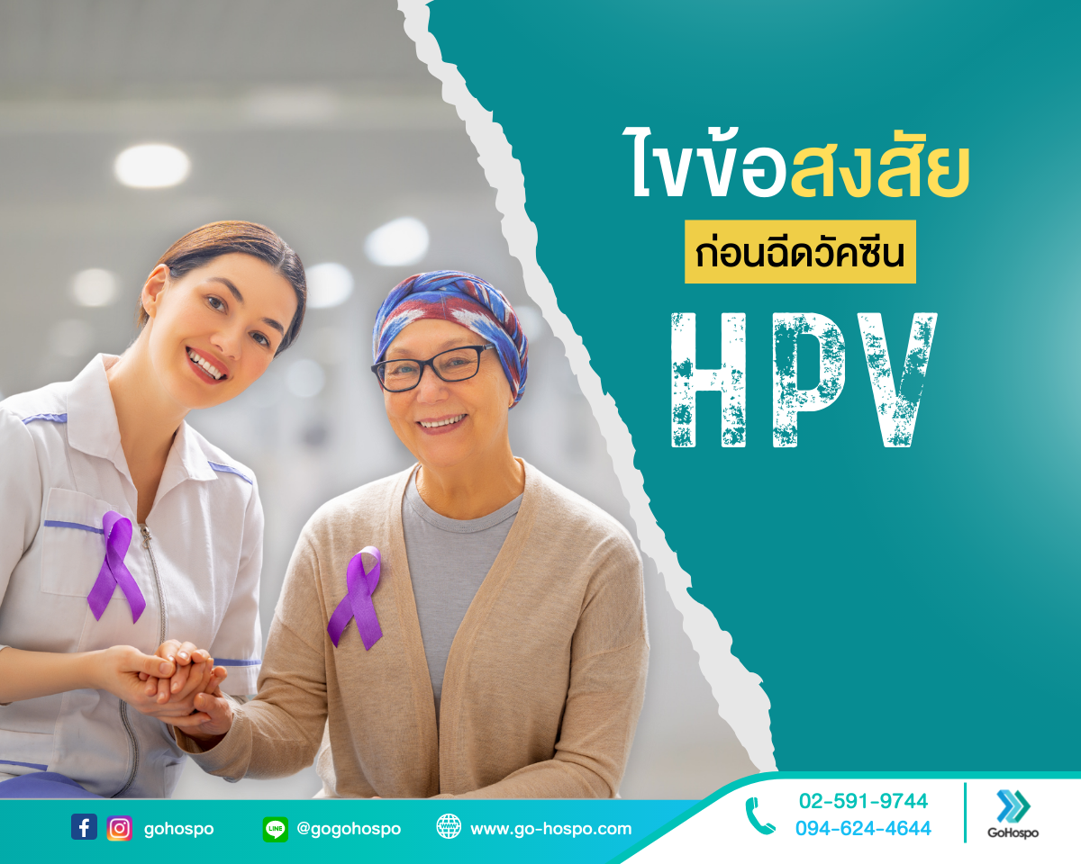 ไขข้อสงสัยก่อนฉีดวัคซีน HPV