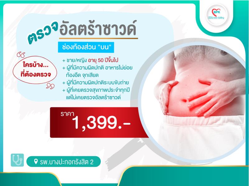 โปรแกรมตรวจอัลตร้าซาวด์-ช่องท้องส่วนบน (รพ.บางปะกอกรังสิต 2) ไทย โปรแกรมตรวจอัลตร้าซาวด์-ช่องท้องส่วนบน (รพ.บางปะกอกรังสิต 2) ไทย