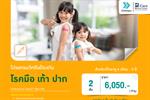 โปรแกรมวัคซีนป้องกันโรคมือ เท้า ปาก จำนวน 2 เข็ม - รพ. บี.แคร์ เมดิคอลเซ็นเตอร์
