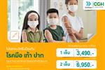 โปรแกรมฉีดวัคซีน ป้องกันโรค มือ เท้า ปาก - โรงพยาบาลซีจีเอช พหลโยธิน