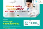 โปรแกรมคัดกรองความเสี่ยงหลอดเลือดสมอง MRA+MRI - โรงพยาบาลบางโพ