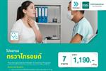 โปรแกรมตรวจสุขภาพเฉพาะทางไทรอยด์ - มิตรไมตรี คลินิกเวชกรรม (mmt)