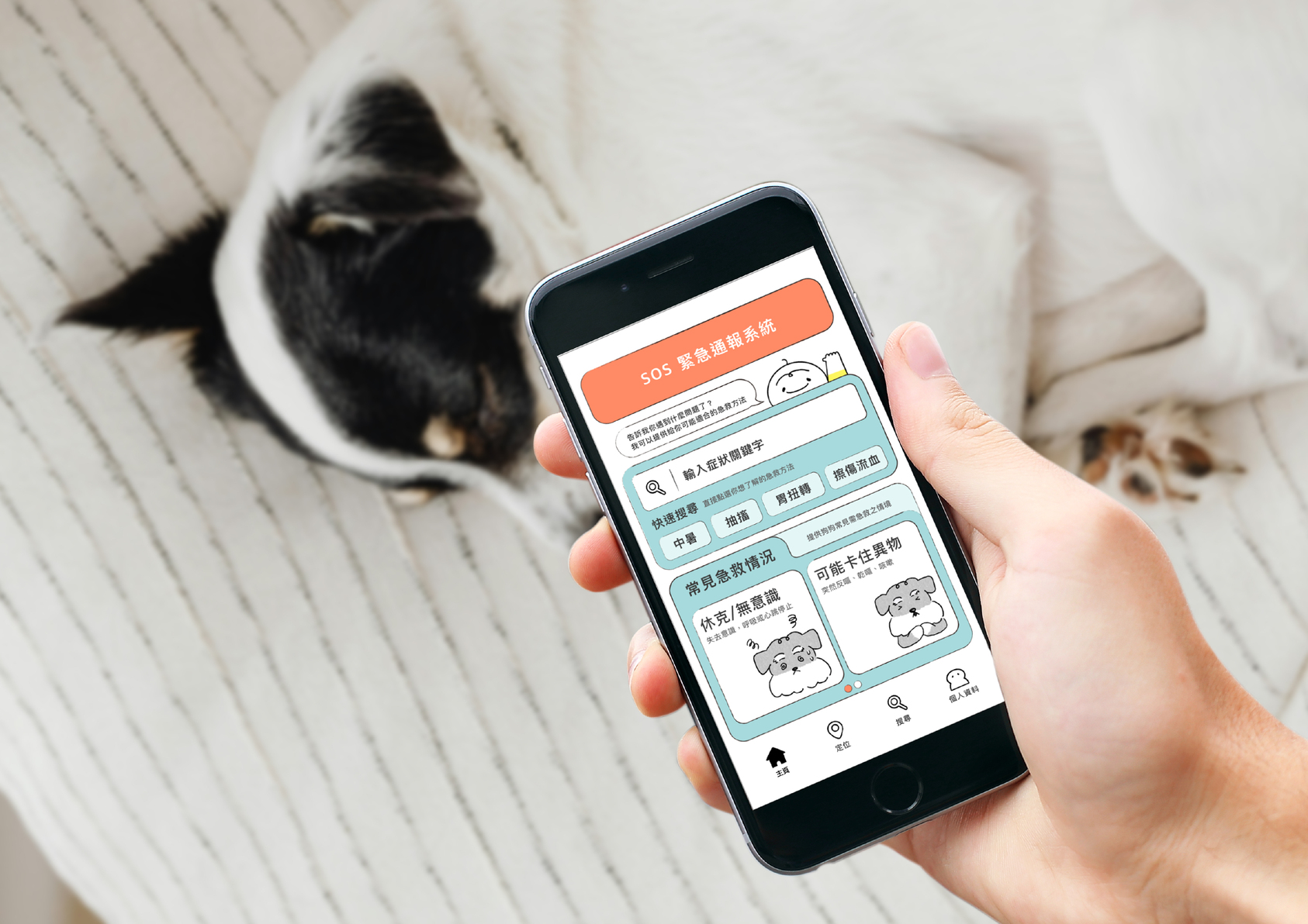 犬犬之心—寵物急救系統規劃與應用-1